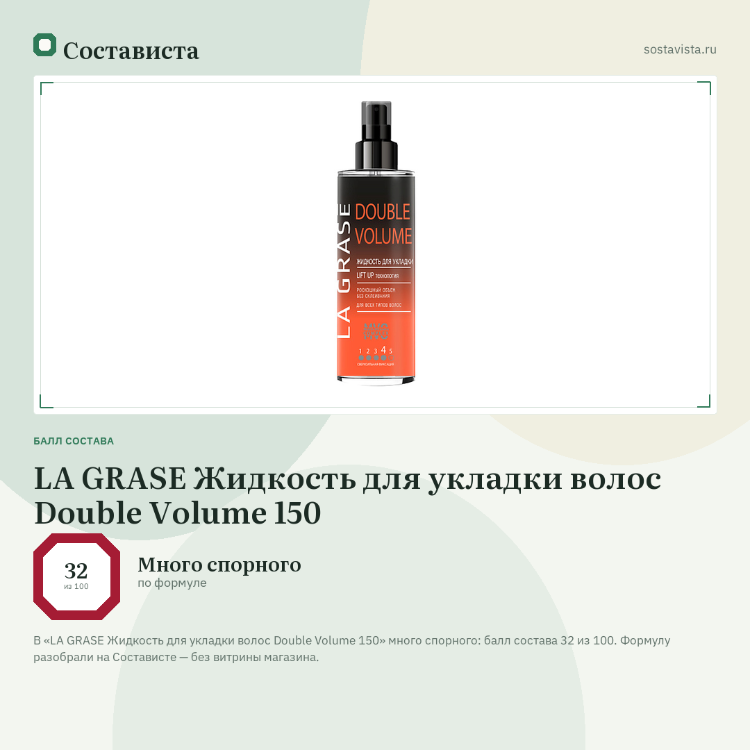 LA GRASE Жидкость для укладки волос Double Volume 150: балл состава 32 из 100 — Состависта