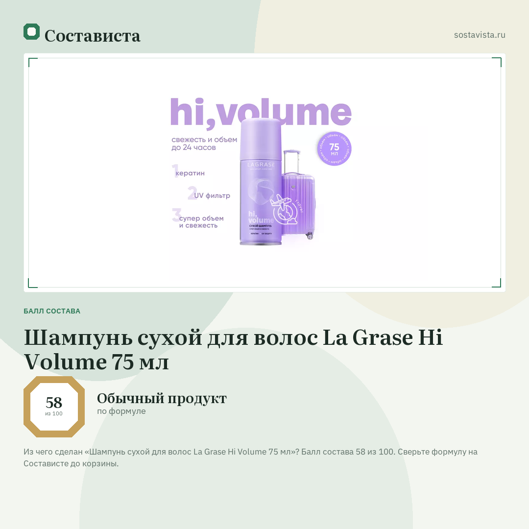 Шампунь сухой для волос La Grase Hi Volume 75 мл: балл состава 58 из 100 — Состависта