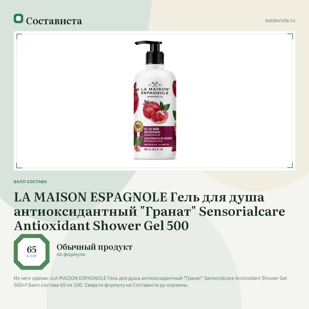 LA MAISON ESPAGNOLE Гель для душа антиоксидантный "Гранат" Sensorialcare Antioxidant Shower Gel 500: балл состава 65 из 100 — Состависта