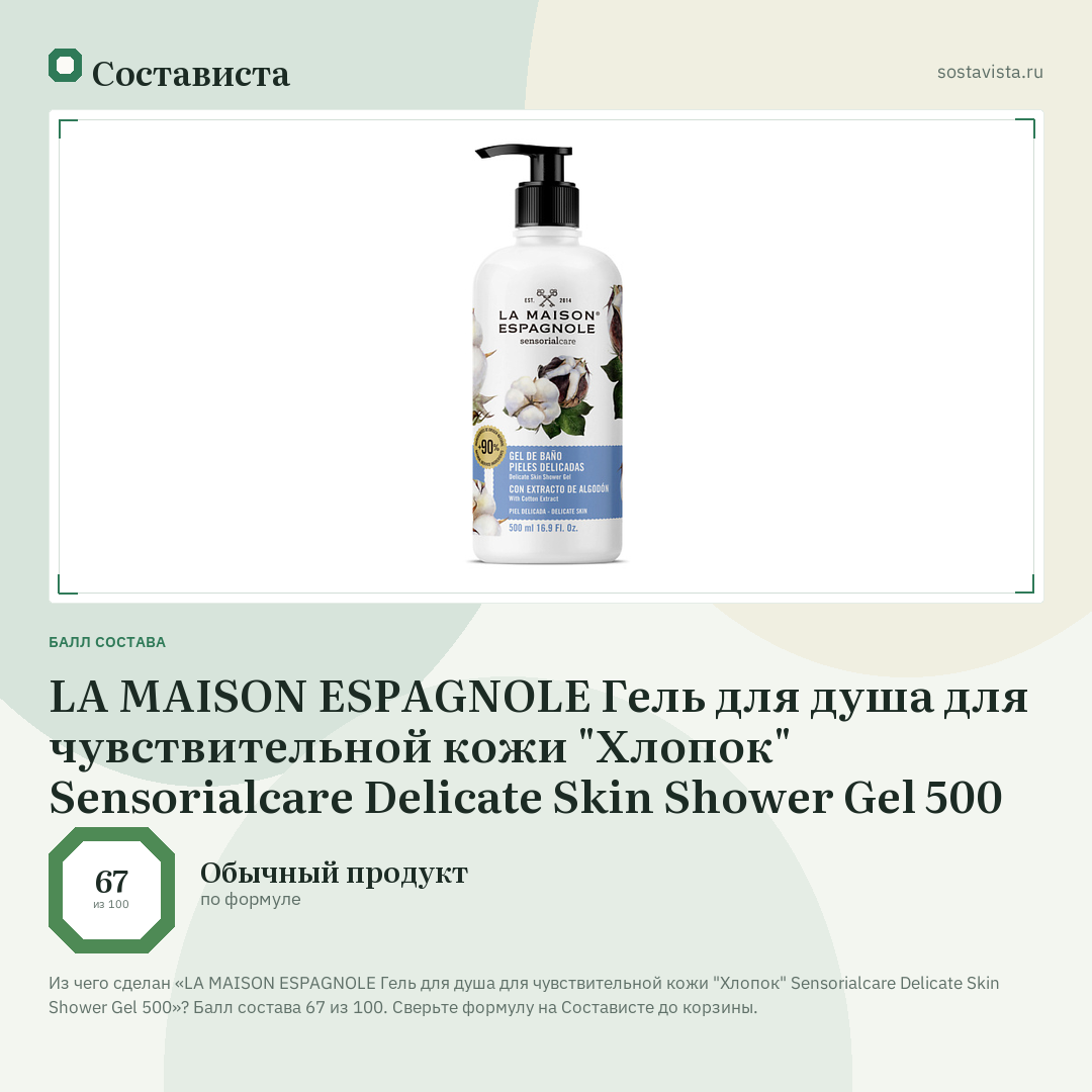 LA MAISON ESPAGNOLE Гель для душа для чувствительной кожи "Хлопок" Sensorialcare Delicate Skin Shower Gel 500: балл состава 67 из 100 — Состависта