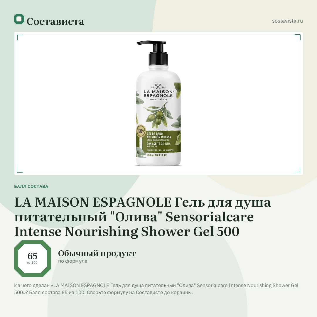 LA MAISON ESPAGNOLE Гель для душа питательный "Олива" Sensorialcare Intense Nourishing Shower Gel 500: балл состава 65 из 100 — Состависта