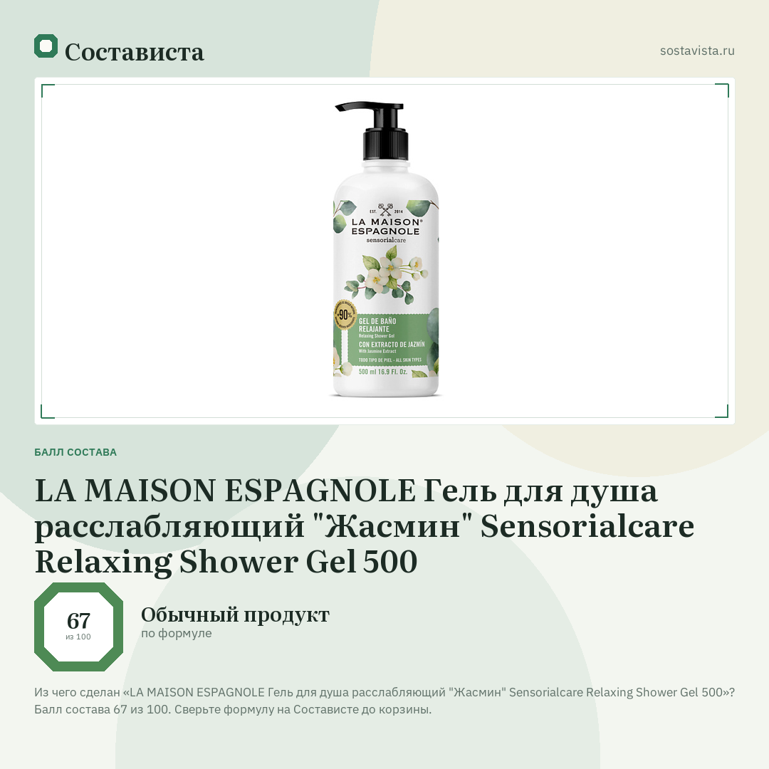 LA MAISON ESPAGNOLE Гель для душа расслабляющий "Жасмин" Sensorialcare Relaxing Shower Gel 500: балл состава 67 из 100 — Состависта
