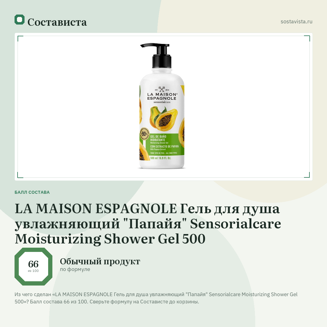 LA MAISON ESPAGNOLE Гель для душа увлажняющий "Папайя" Sensorialcare Moisturizing Shower Gel 500: балл состава 66 из 100 — Состависта