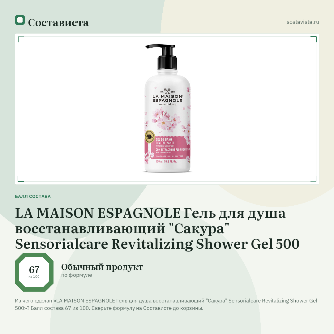 LA MAISON ESPAGNOLE Гель для душа восстанавливающий "Сакура" Sensorialcare Revitalizing Shower Gel 500: балл состава 67 из 100 — Состависта
