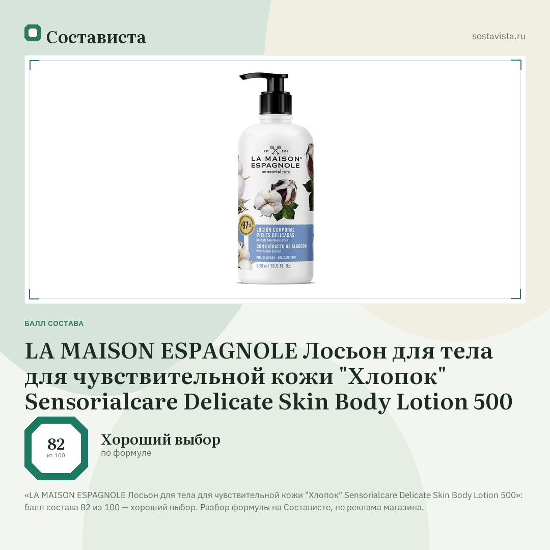 LA MAISON ESPAGNOLE Лосьон для тела для чувствительной кожи "Хлопок" Sensorialcare Delicate Skin Body Lotion 500: балл состава 82 из 100 — Состависта