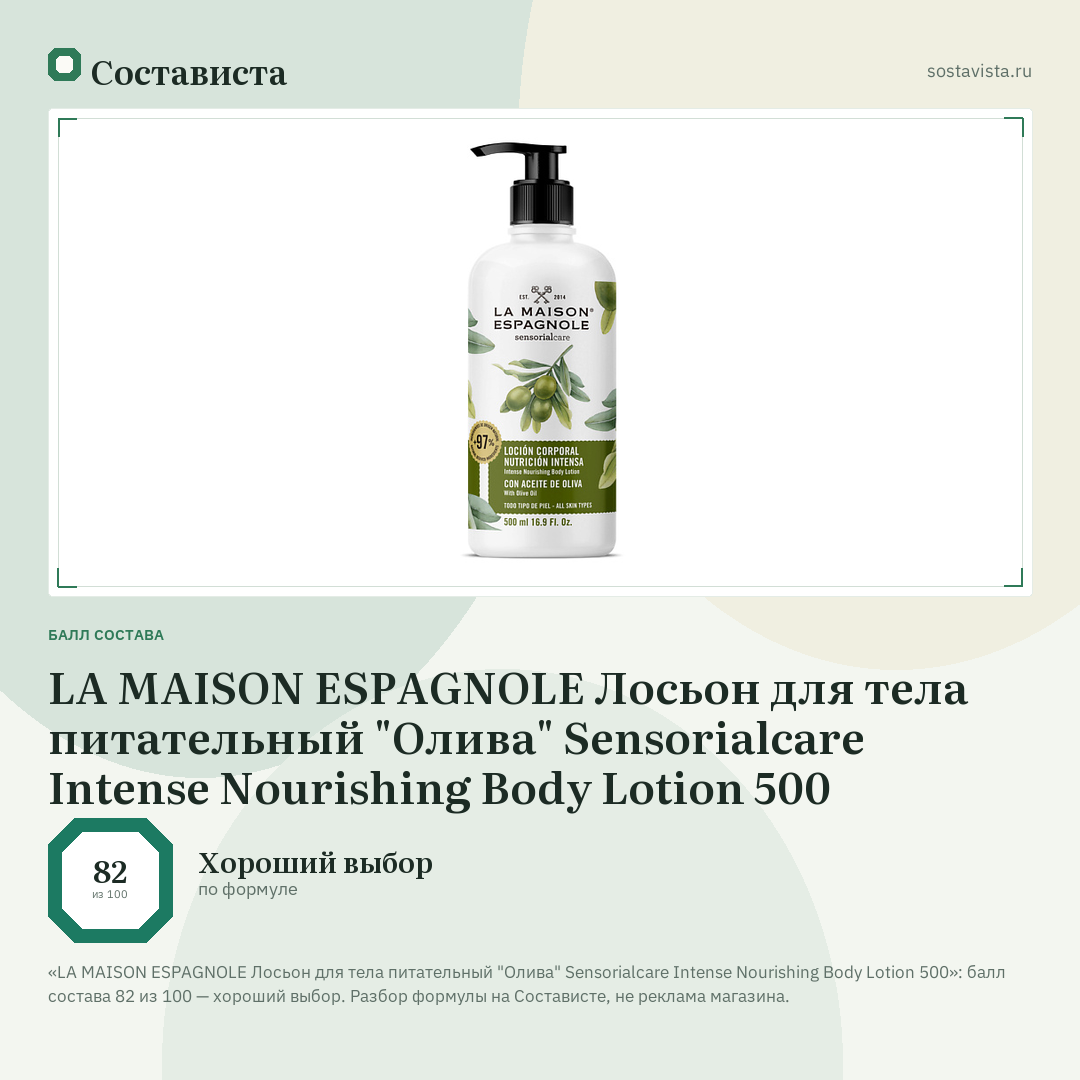 LA MAISON ESPAGNOLE Лосьон для тела питательный "Олива" Sensorialcare Intense Nourishing Body Lotion 500: балл состава 82 из 100 — Состависта