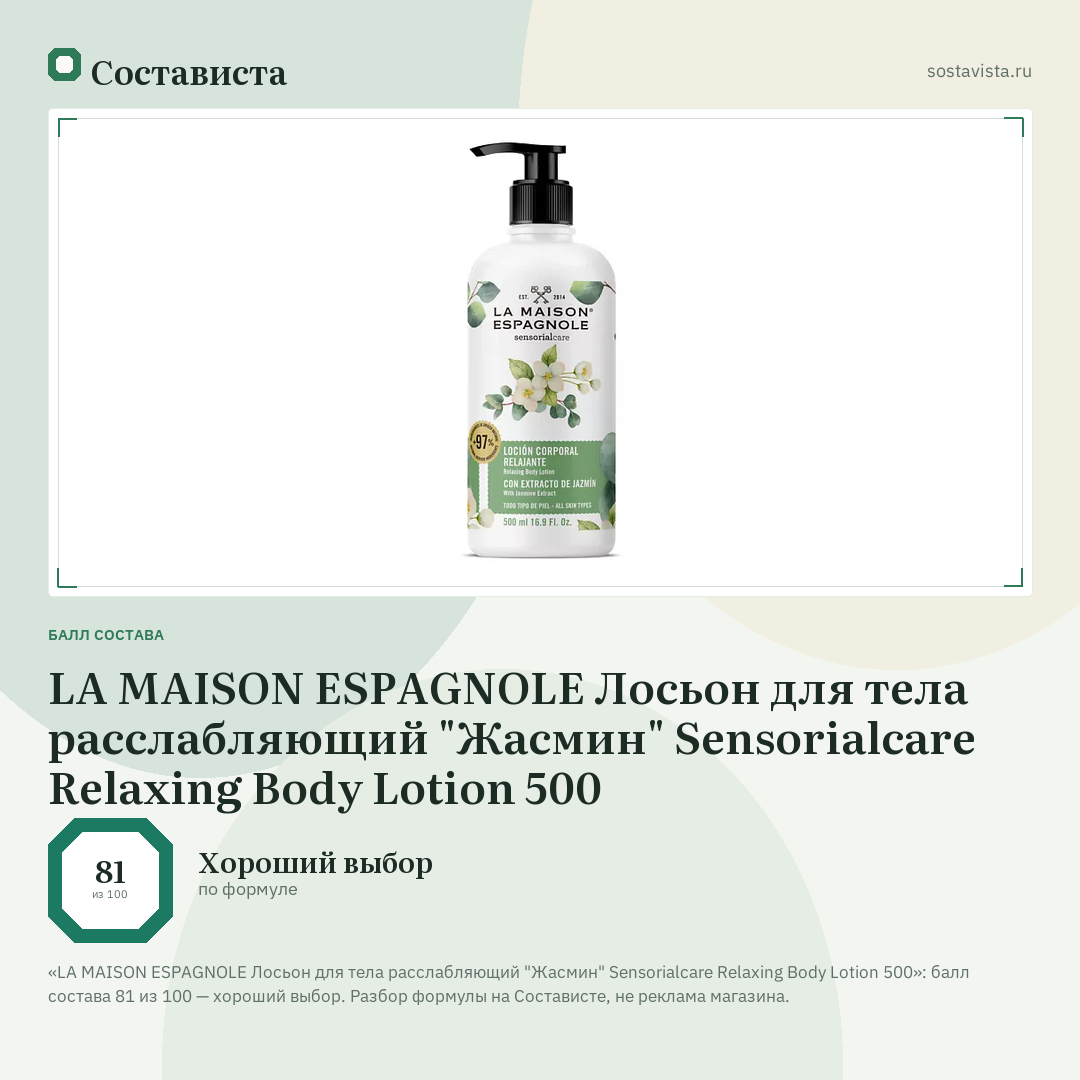 LA MAISON ESPAGNOLE Лосьон для тела расслабляющий "Жасмин" Sensorialcare Relaxing Body Lotion 500: балл состава 81 из 100 — Состависта