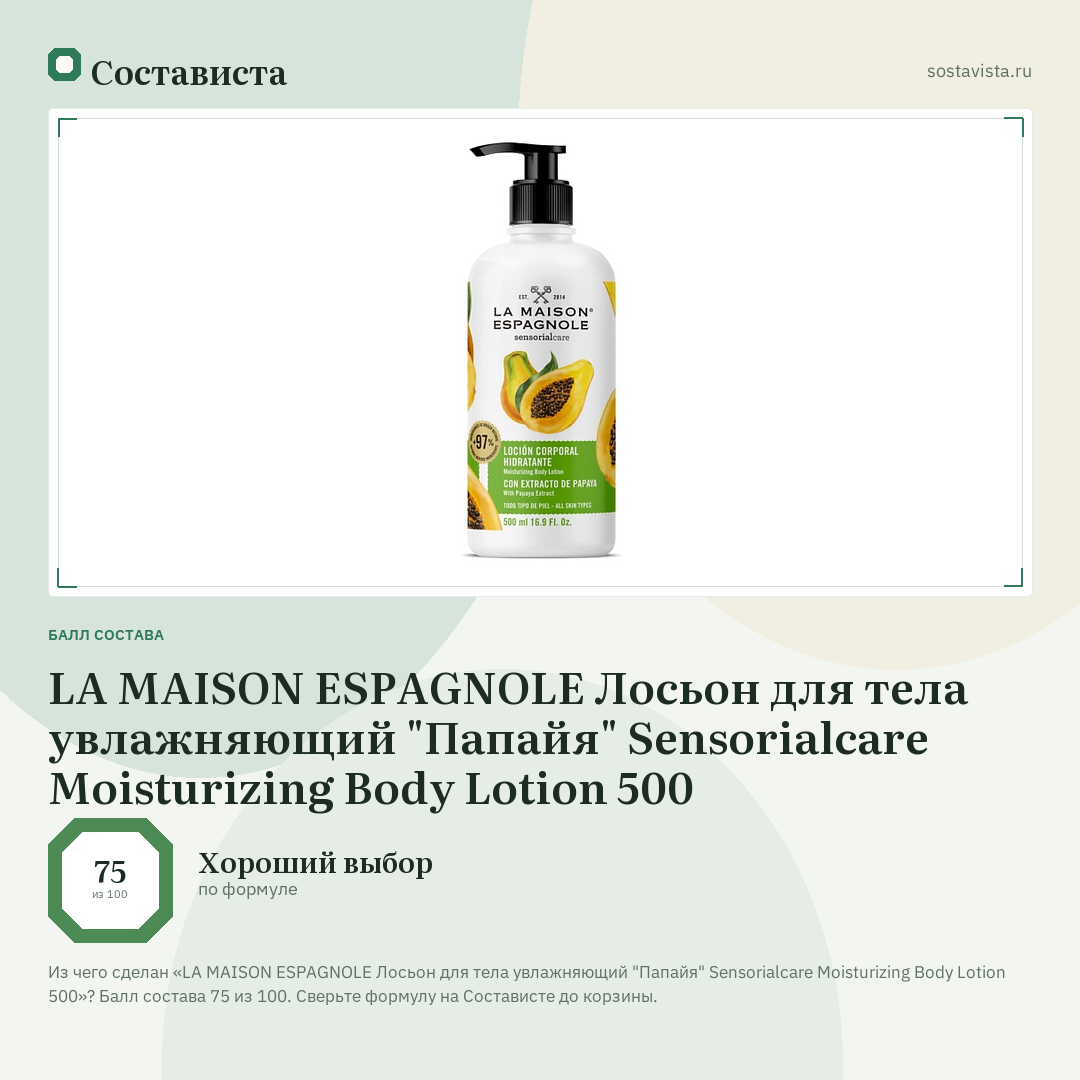 LA MAISON ESPAGNOLE Лосьон для тела увлажняющий "Папайя" Sensorialcare Moisturizing Body Lotion 500: балл состава 75 из 100 — Состависта