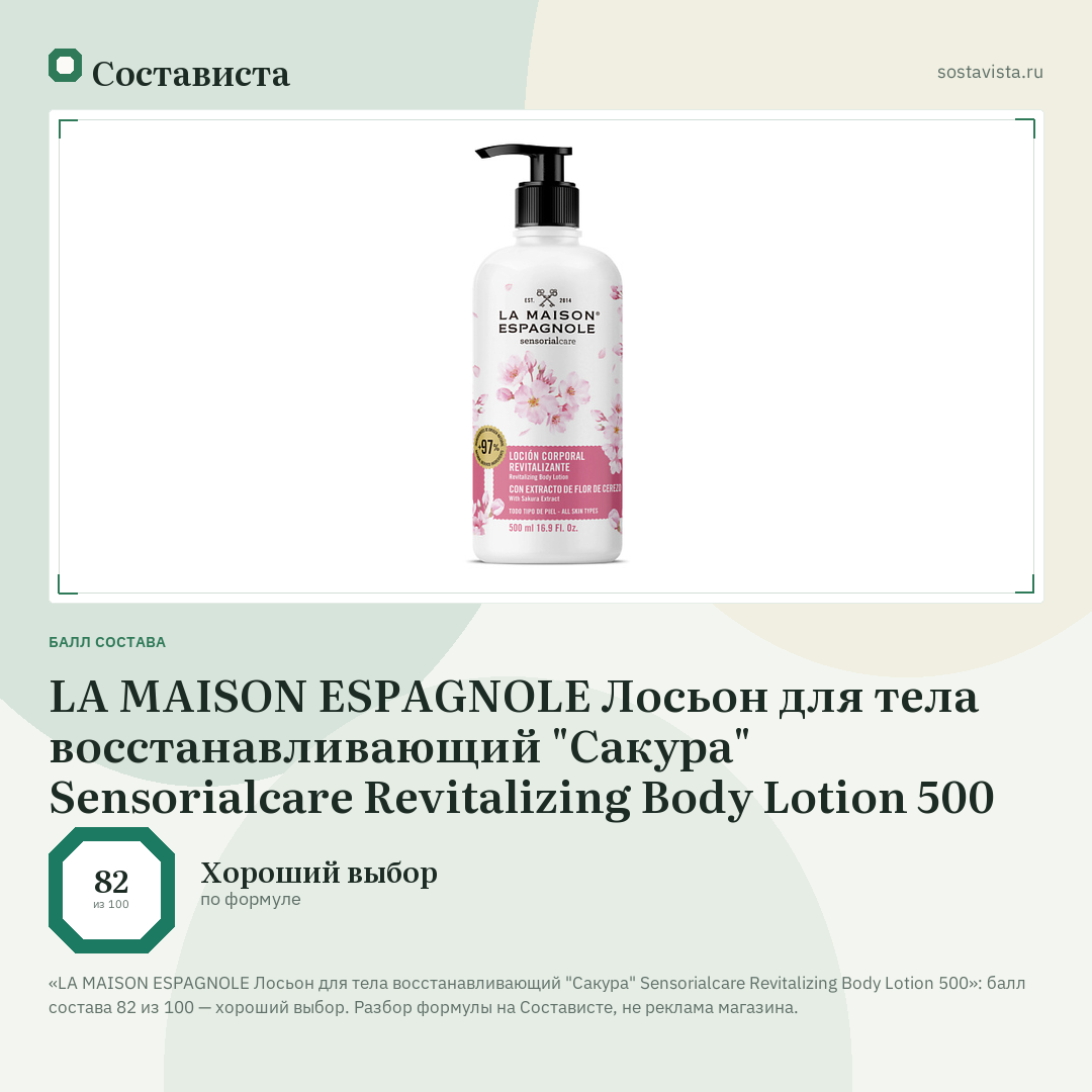 LA MAISON ESPAGNOLE Лосьон для тела восстанавливающий "Сакура" Sensorialcare Revitalizing Body Lotion 500: балл состава 82 из 100 — Состависта