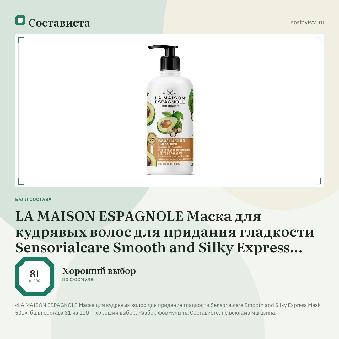 LA MAISON ESPAGNOLE Маска для кудрявых волос для придания гладкости Sensorialcare Smooth and Silky Express Mask 500: балл состава 81 из 100 — Состависта