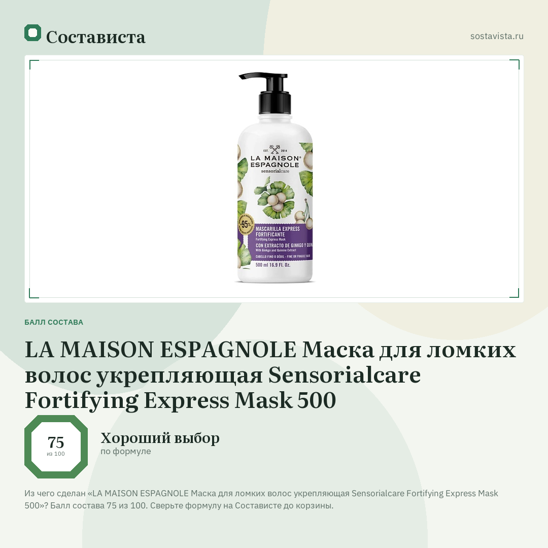 LA MAISON ESPAGNOLE Маска для ломких волос укрепляющая Sensorialcare Fortifying Express Mask 500: балл состава 75 из 100 — Состависта