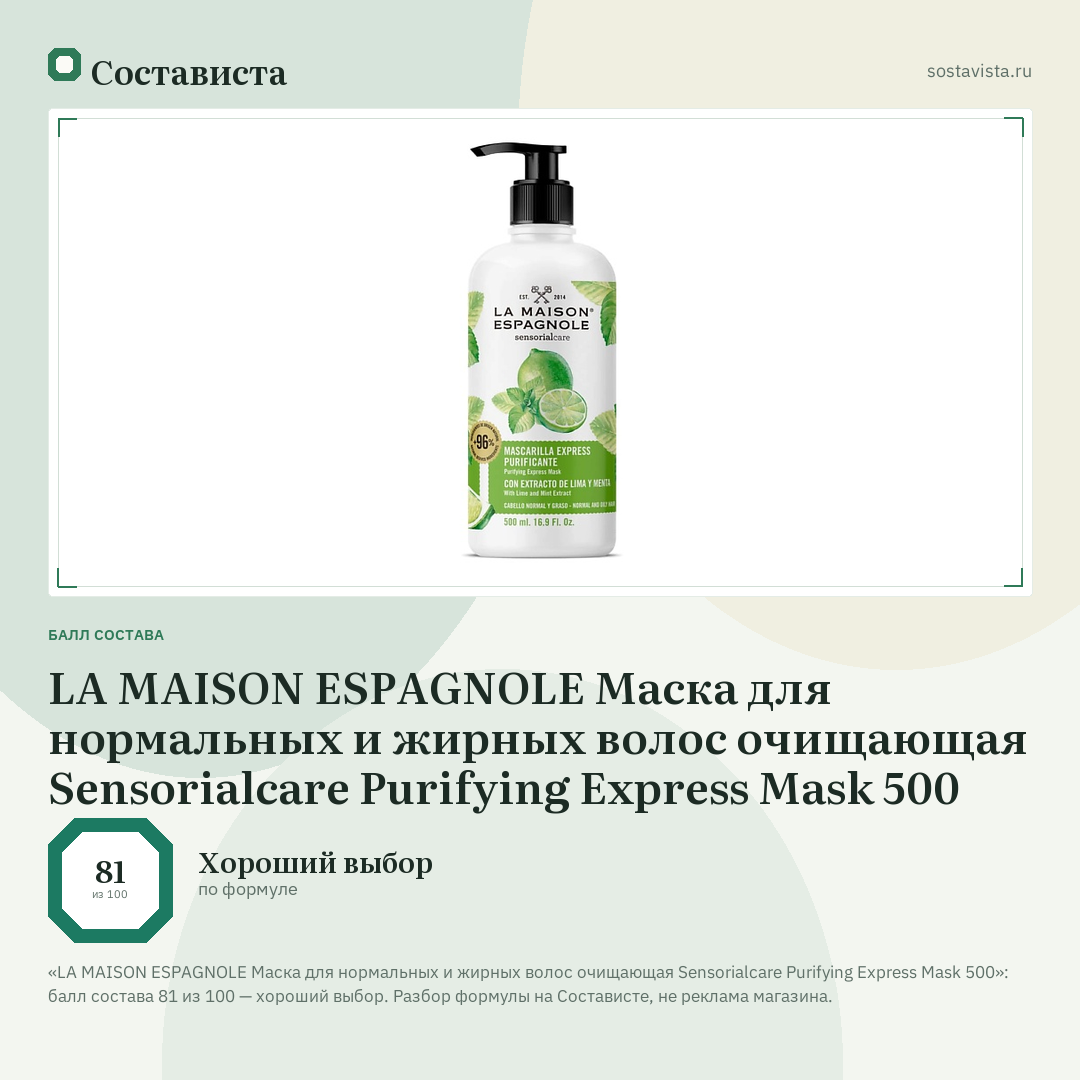 LA MAISON ESPAGNOLE Маска для нормальных и жирных волос очищающая Sensorialcare Purifying Express Mask 500: балл состава 81 из 100 — Состависта