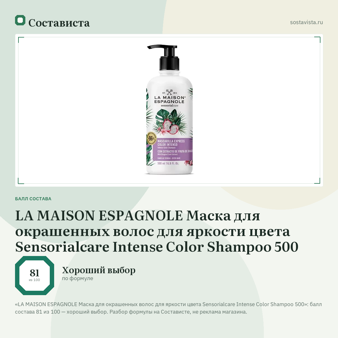 LA MAISON ESPAGNOLE Маска для окрашенных волос для яркости цвета Sensorialcare Intense Color Shampoo 500: балл состава 81 из 100 — Состависта