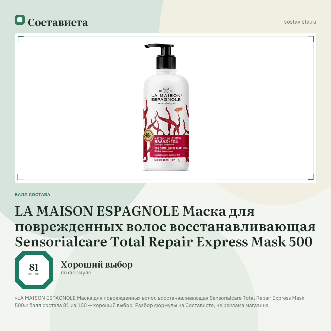 LA MAISON ESPAGNOLE Маска для поврежденных волос восстанавливающая Sensorialcare Total Repair Express Mask 500: балл состава 81 из 100 — Состависта