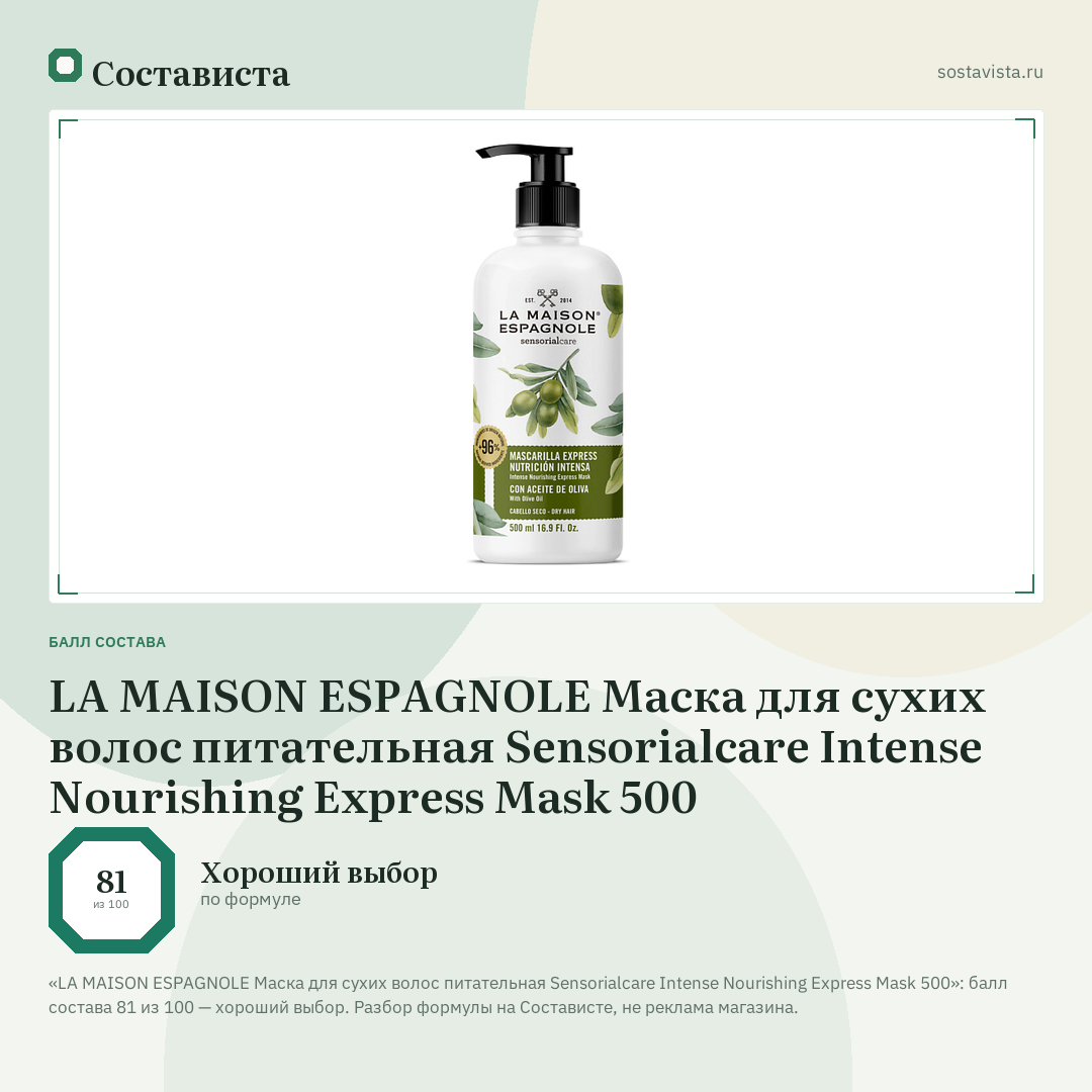 LA MAISON ESPAGNOLE Маска для сухих волос питательная Sensorialcare Intense Nourishing Express Mask 500: балл состава 81 из 100 — Состависта