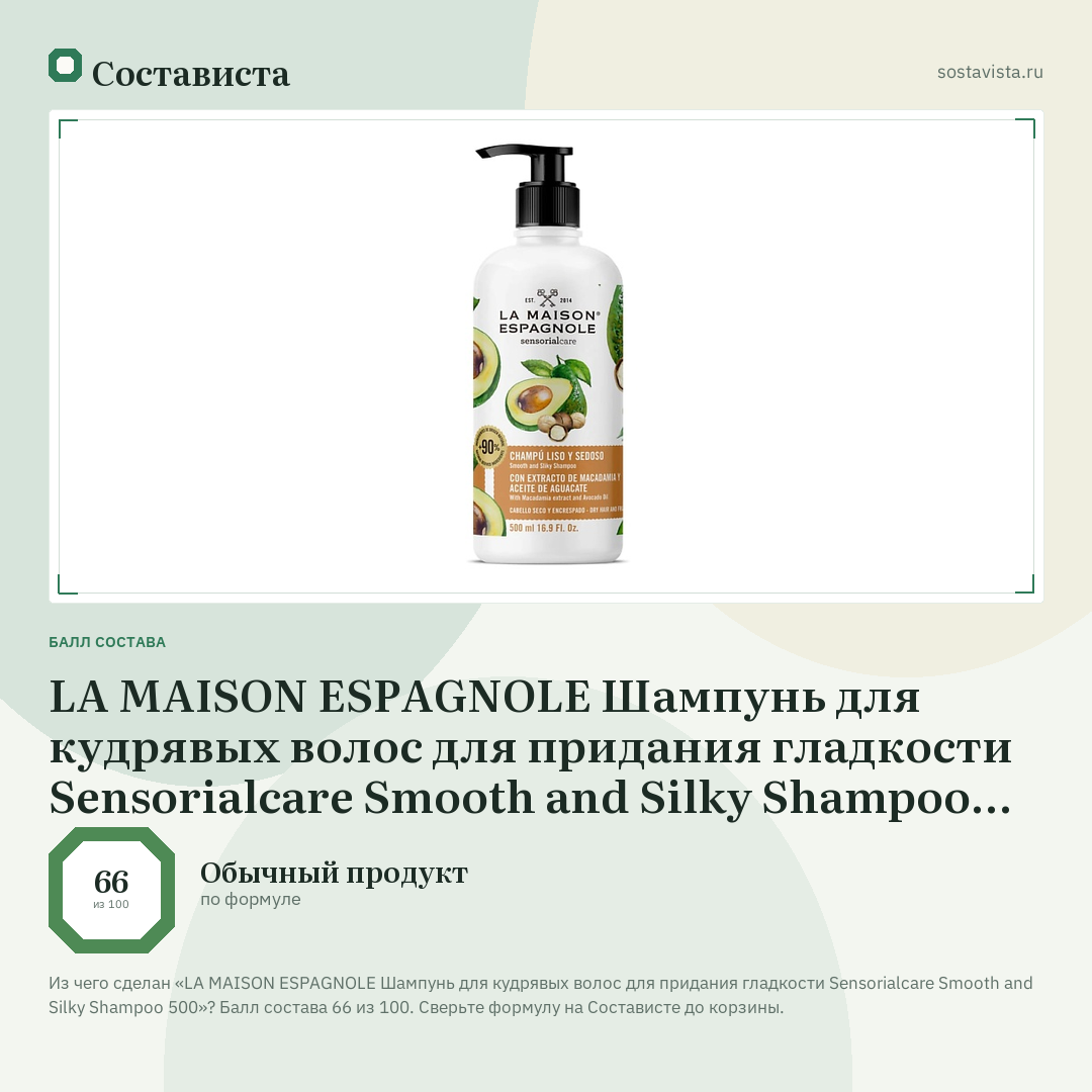 LA MAISON ESPAGNOLE Шампунь для кудрявых волос для придания гладкости Sensorialcare Smooth and Silky Shampoo 500: балл состава 66 из 100 — Состависта