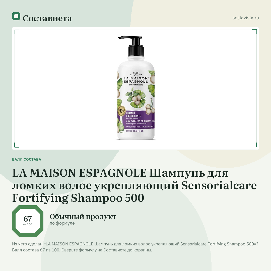 LA MAISON ESPAGNOLE Шампунь для ломких волос укрепляющий Sensorialcare Fortifying Shampoo 500: балл состава 67 из 100 — Состависта