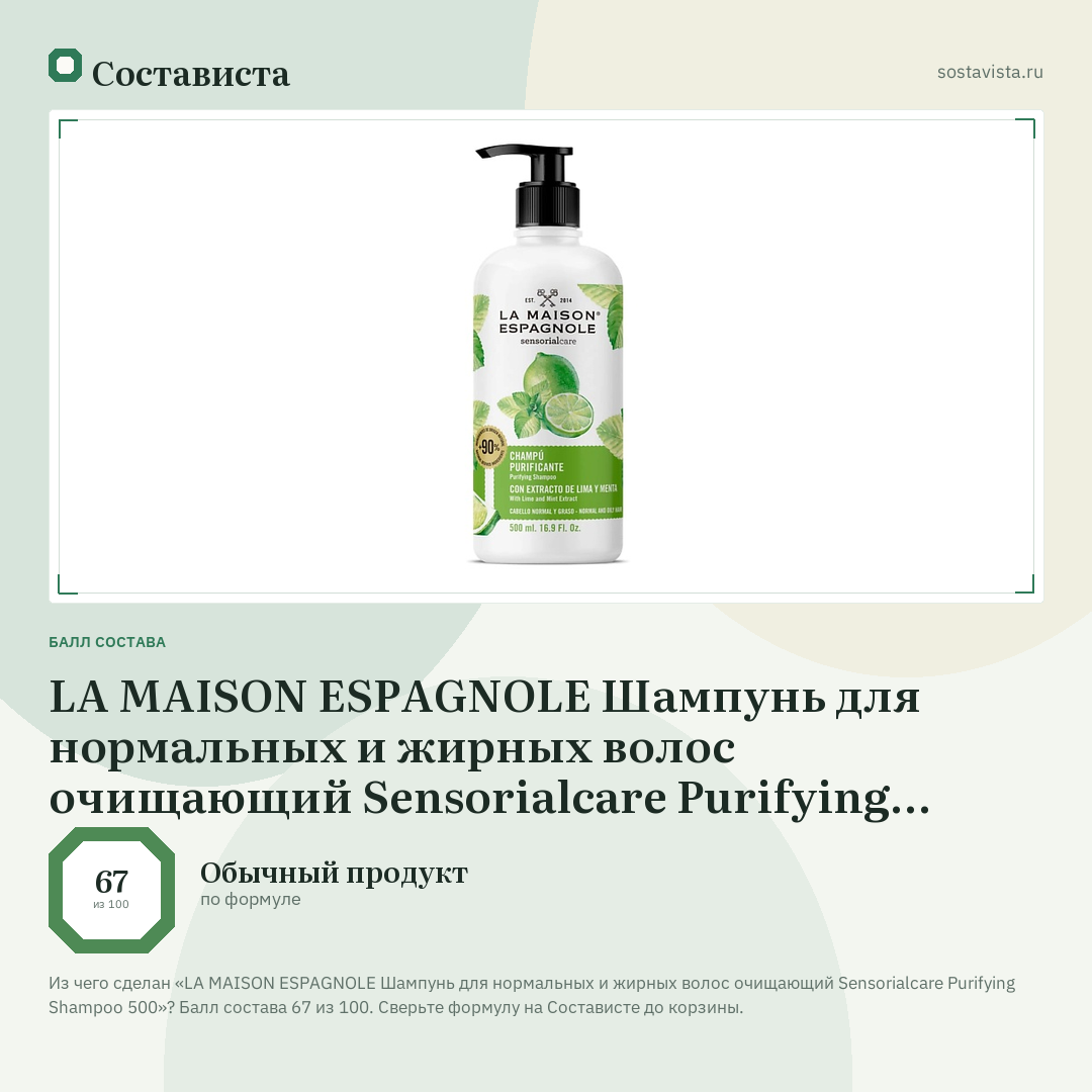 LA MAISON ESPAGNOLE Шампунь для нормальных и жирных волос очищающий Sensorialcare Purifying Shampoo 500: балл состава 67 из 100 — Состависта