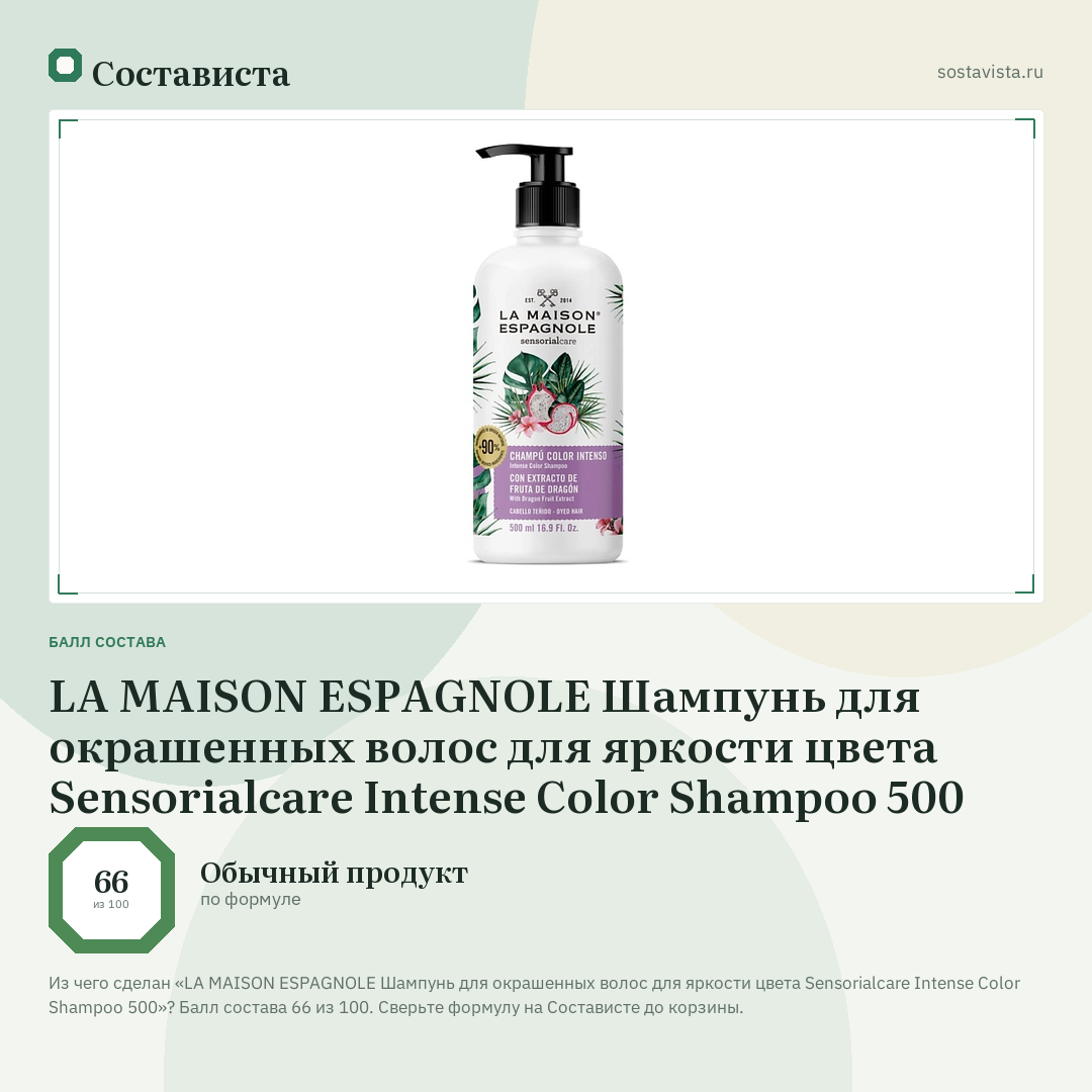 LA MAISON ESPAGNOLE Шампунь для окрашенных волос для яркости цвета Sensorialcare Intense Color Shampoo 500: балл состава 66 из 100 — Состависта
