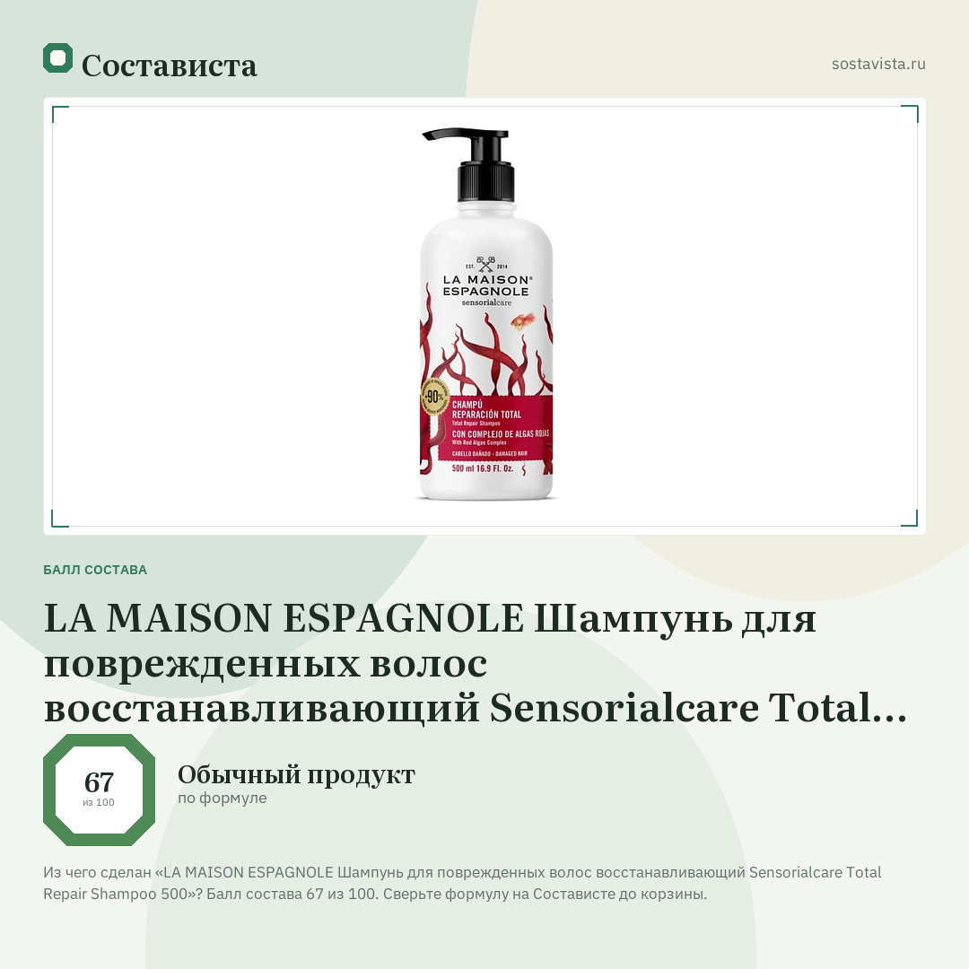 LA MAISON ESPAGNOLE Шампунь для поврежденных волос восстанавливающий Sensorialcare Total Repair Shampoo 500: балл состава 67 из 100 — Состависта