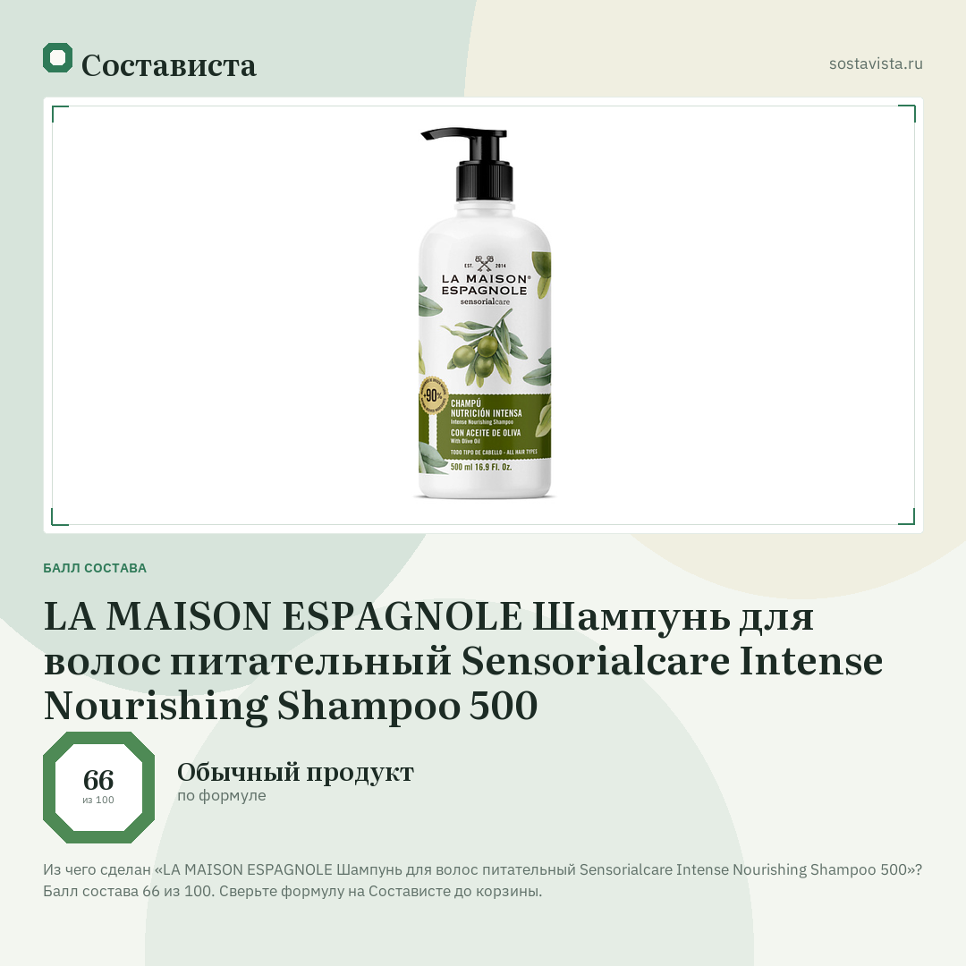 LA MAISON ESPAGNOLE Шампунь для волос питательный Sensorialcare Intense Nourishing Shampoo 500: балл состава 66 из 100 — Состависта