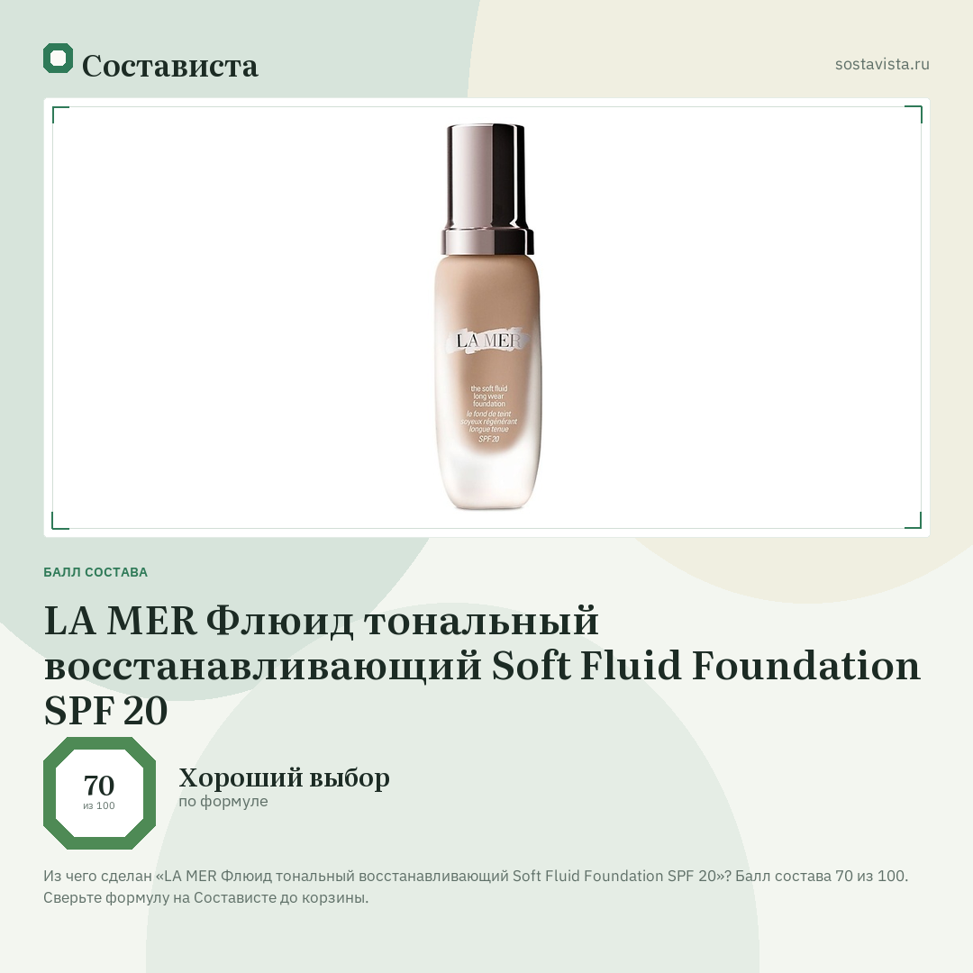 LA MER Флюид тональный восстанавливающий Soft Fluid Foundation SPF 20: балл состава 70 из 100 — Состависта