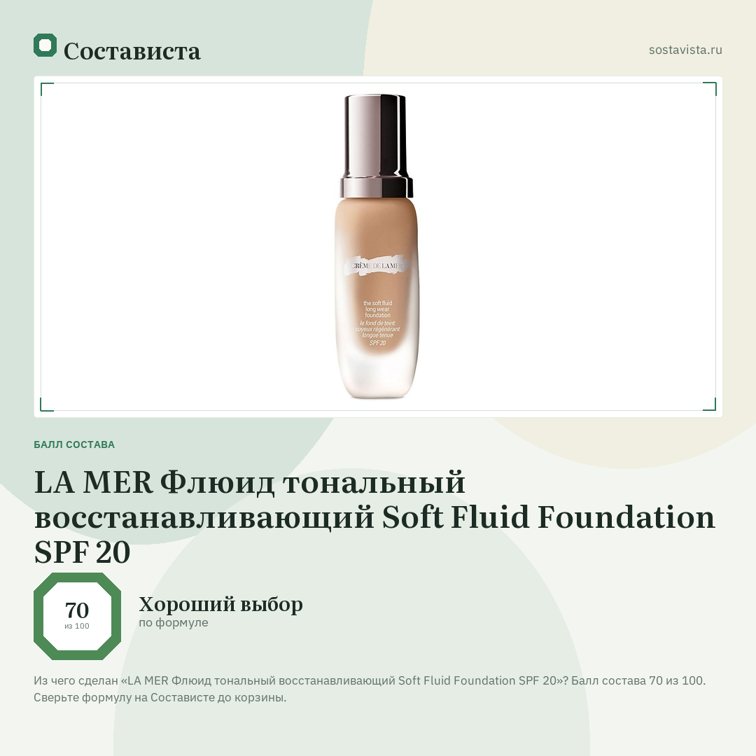 LA MER Флюид тональный восстанавливающий Soft Fluid Foundation SPF 20: балл состава 70 из 100 — Состависта