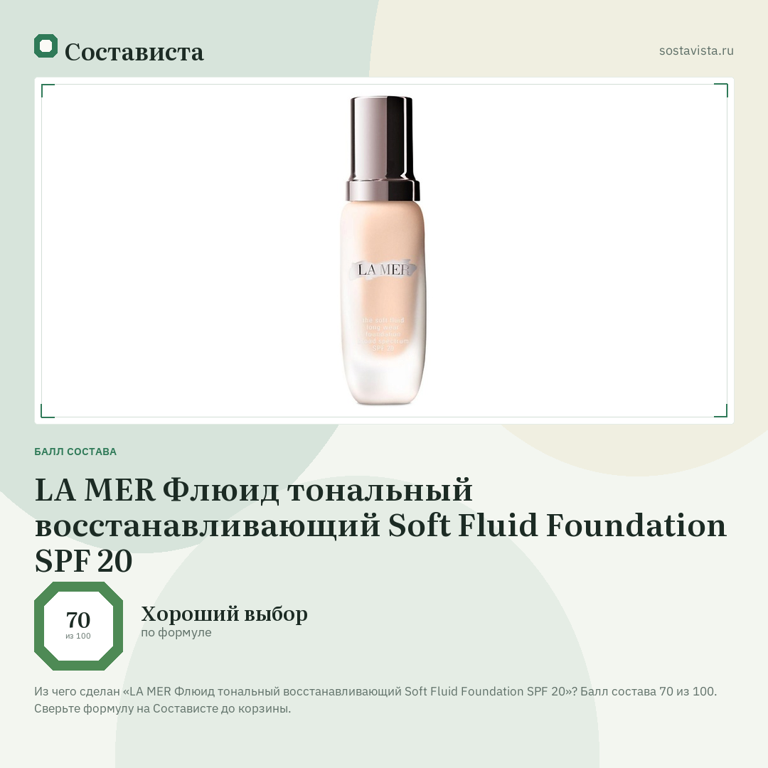 LA MER Флюид тональный восстанавливающий Soft Fluid Foundation SPF 20: балл состава 70 из 100 — Состависта
