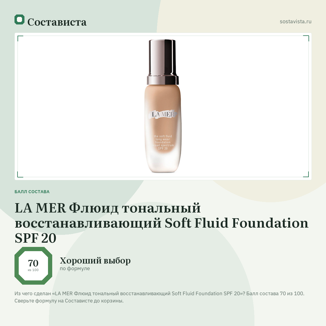 LA MER Флюид тональный восстанавливающий Soft Fluid Foundation SPF 20: балл состава 70 из 100 — Состависта