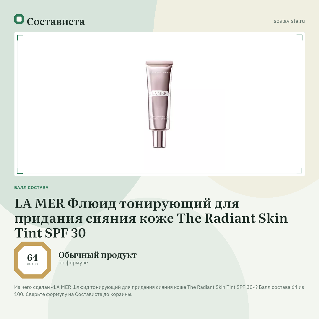 LA MER Флюид тонирующий для придания сияния коже The Radiant Skin Tint SPF 30: балл состава 64 из 100 — Состависта