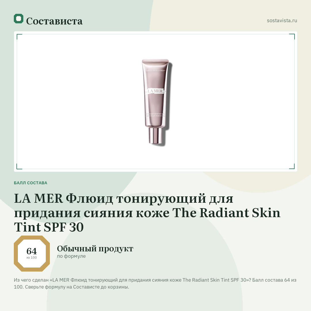 LA MER Флюид тонирующий для придания сияния коже The Radiant Skin Tint SPF 30: балл состава 64 из 100 — Состависта