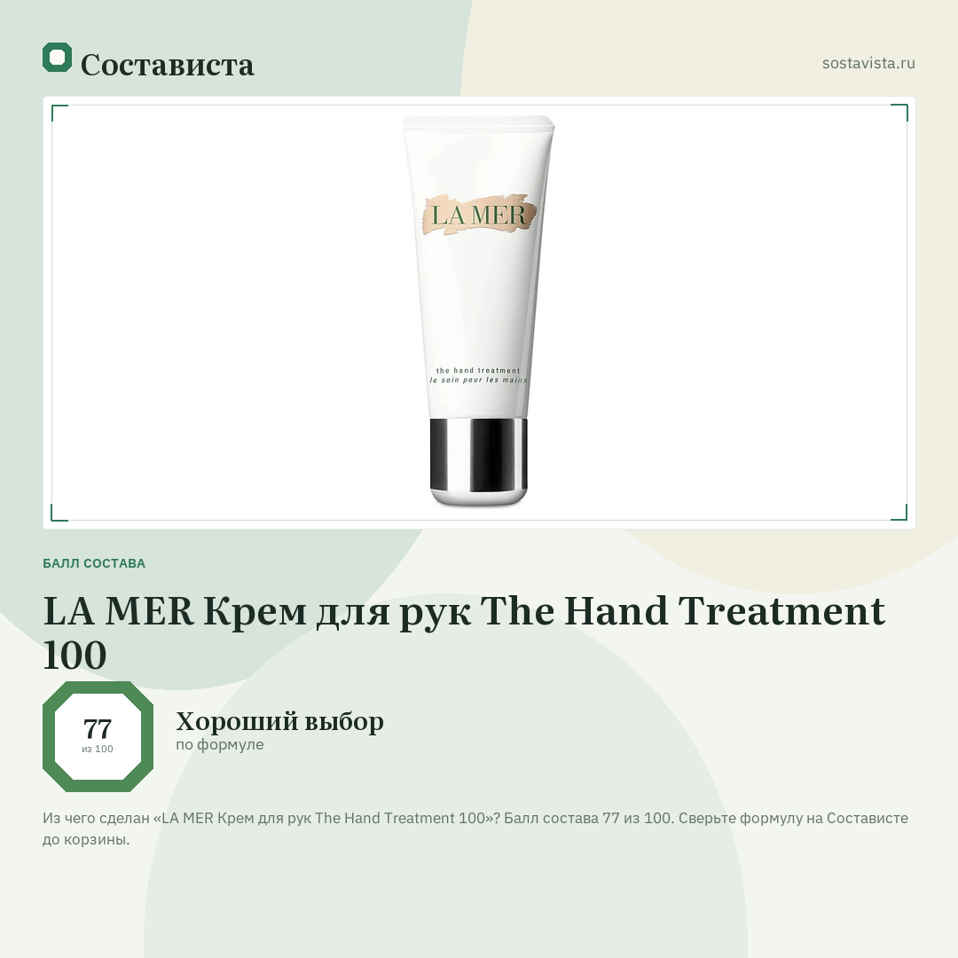 LA MER Крем для рук The Hand Treatment 100: балл состава 77 из 100 — Состависта
