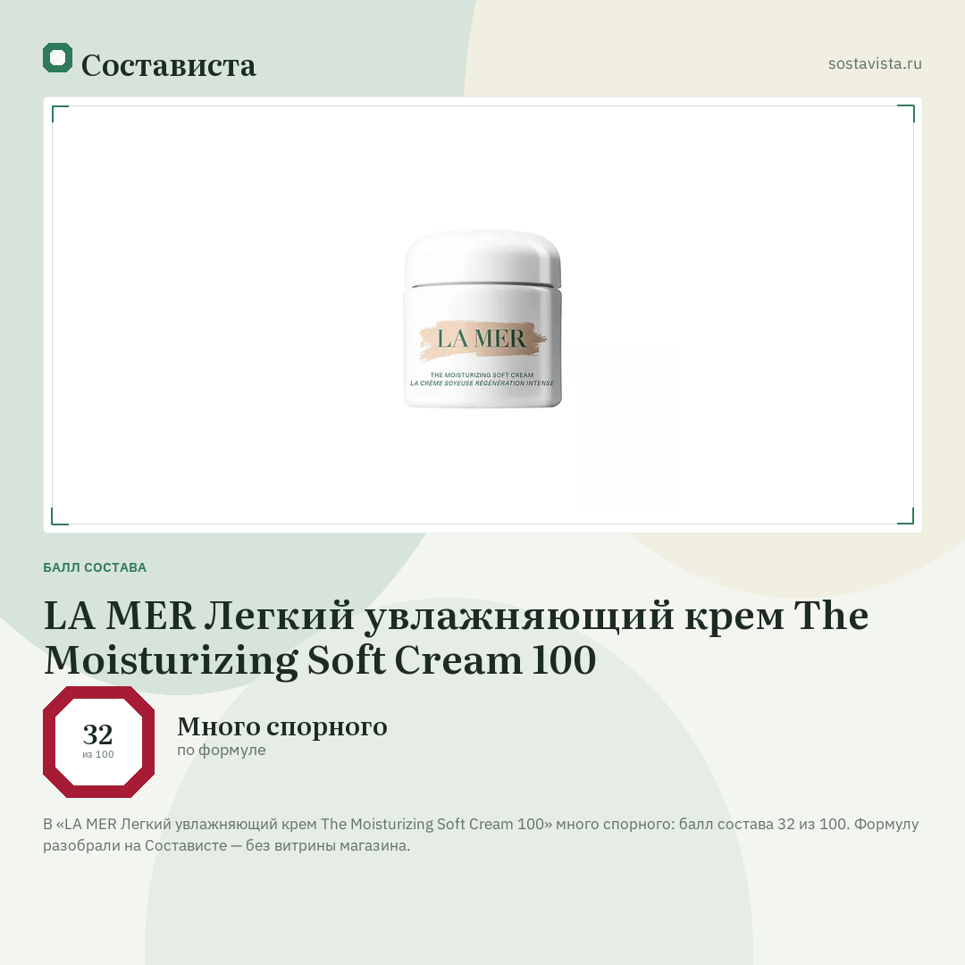 LA MER Легкий увлажняющий крем The Moisturizing Soft Cream 100: балл состава 32 из 100 — Состависта