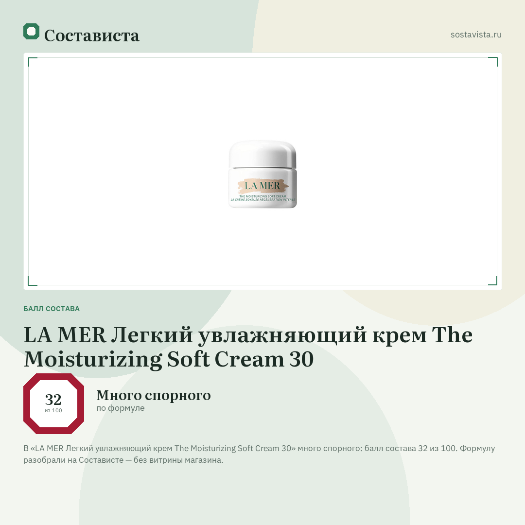 LA MER Легкий увлажняющий крем The Moisturizing Soft Cream 30: балл состава 32 из 100 — Состависта