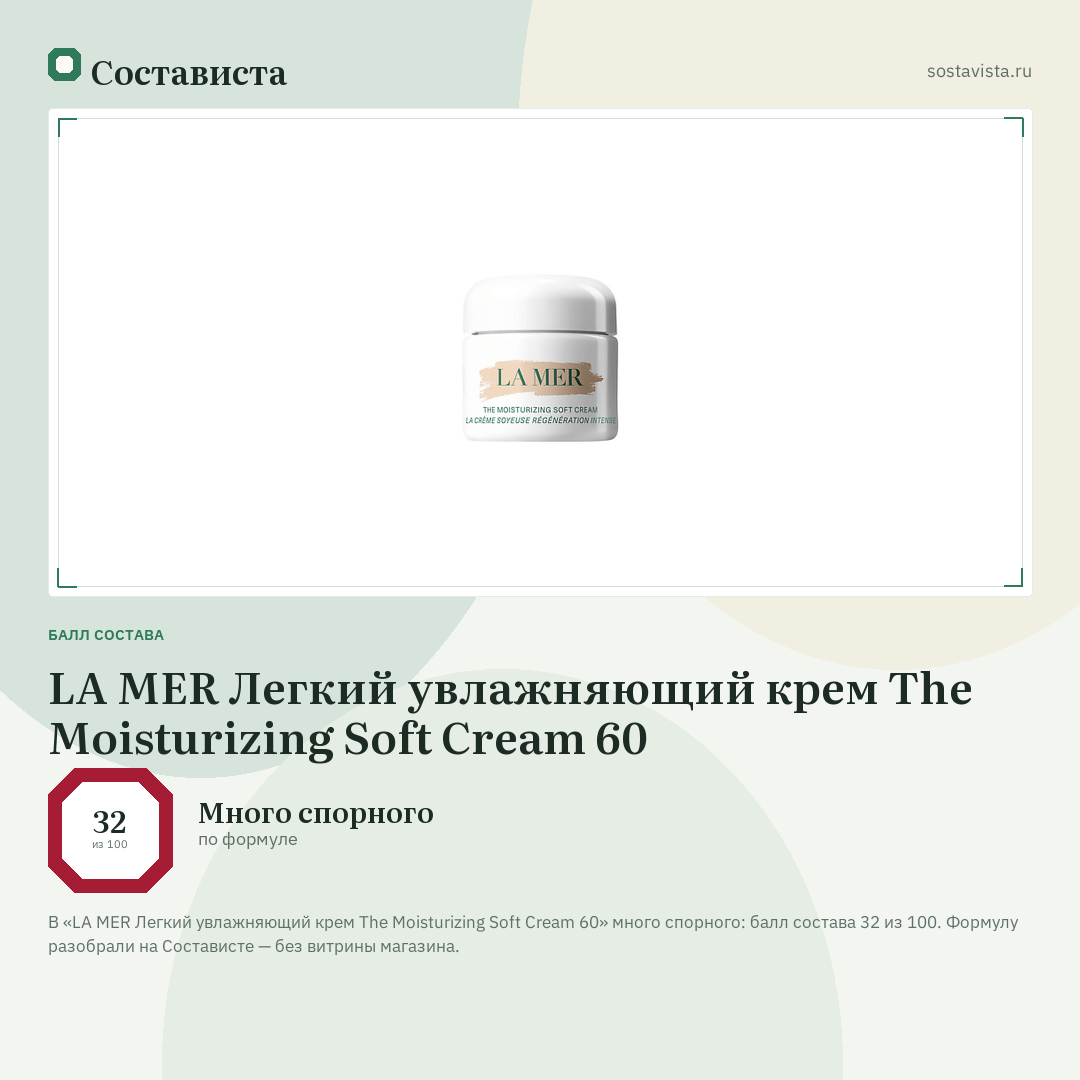 LA MER Легкий увлажняющий крем The Moisturizing Soft Cream 60: балл состава 32 из 100 — Состависта