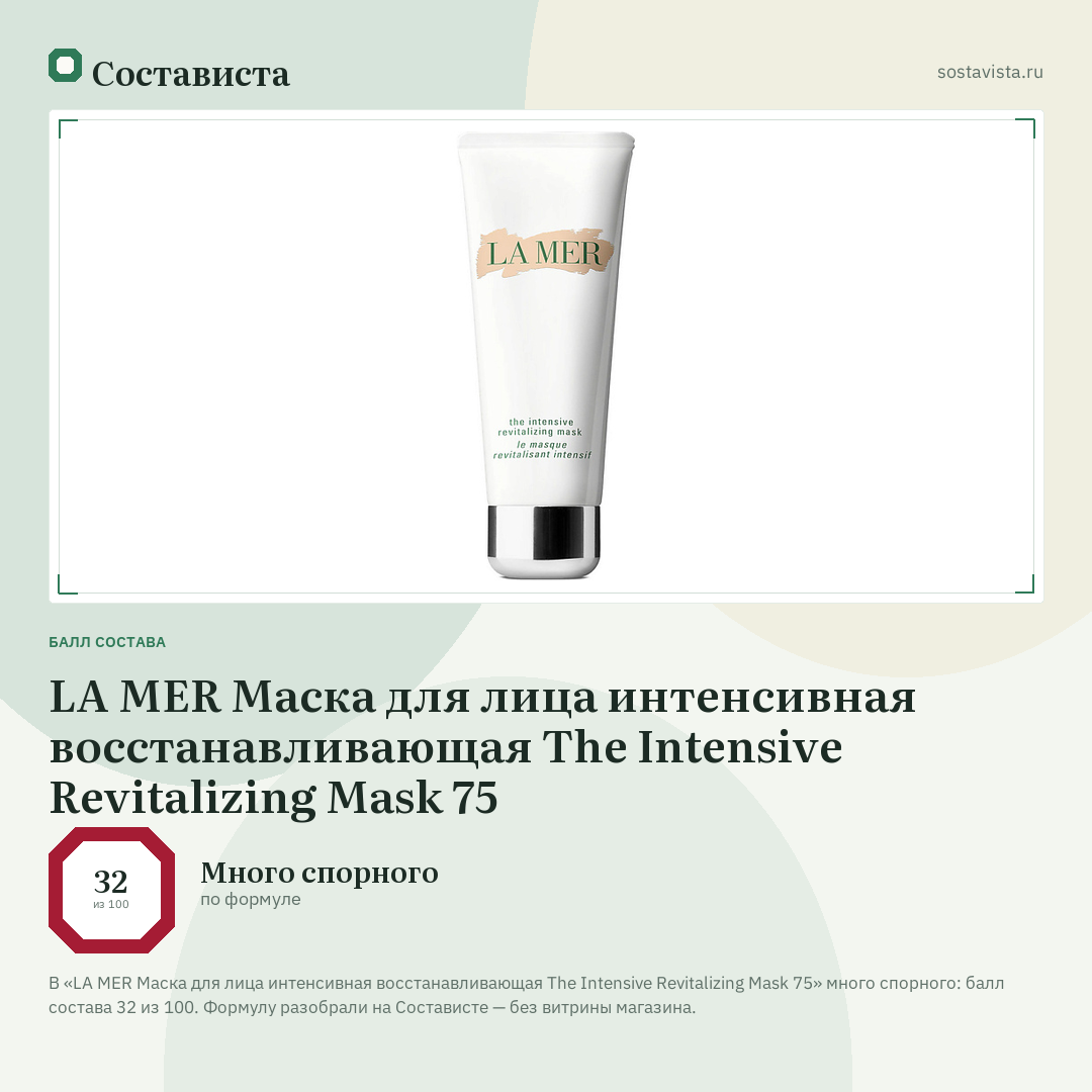 LA MER Маска для лица интенсивная восстанавливающая The Intensive Revitalizing Mask 75: балл состава 32 из 100 — Состависта