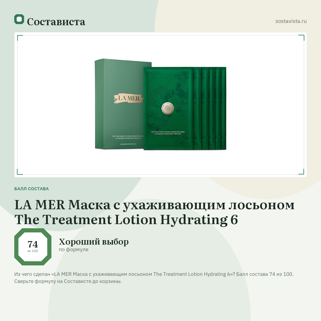 LA MER Маска с ухаживающим лосьоном The Treatment Lotion Hydrating 6: балл состава 74 из 100 — Состависта