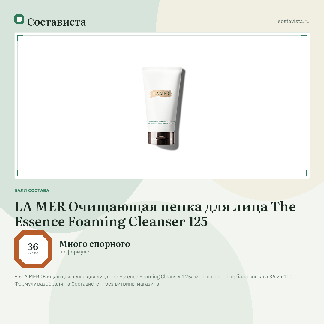 LA MER Очищающая пенка для лица The Essence Foaming Cleanser 125: балл состава 36 из 100 — Состависта