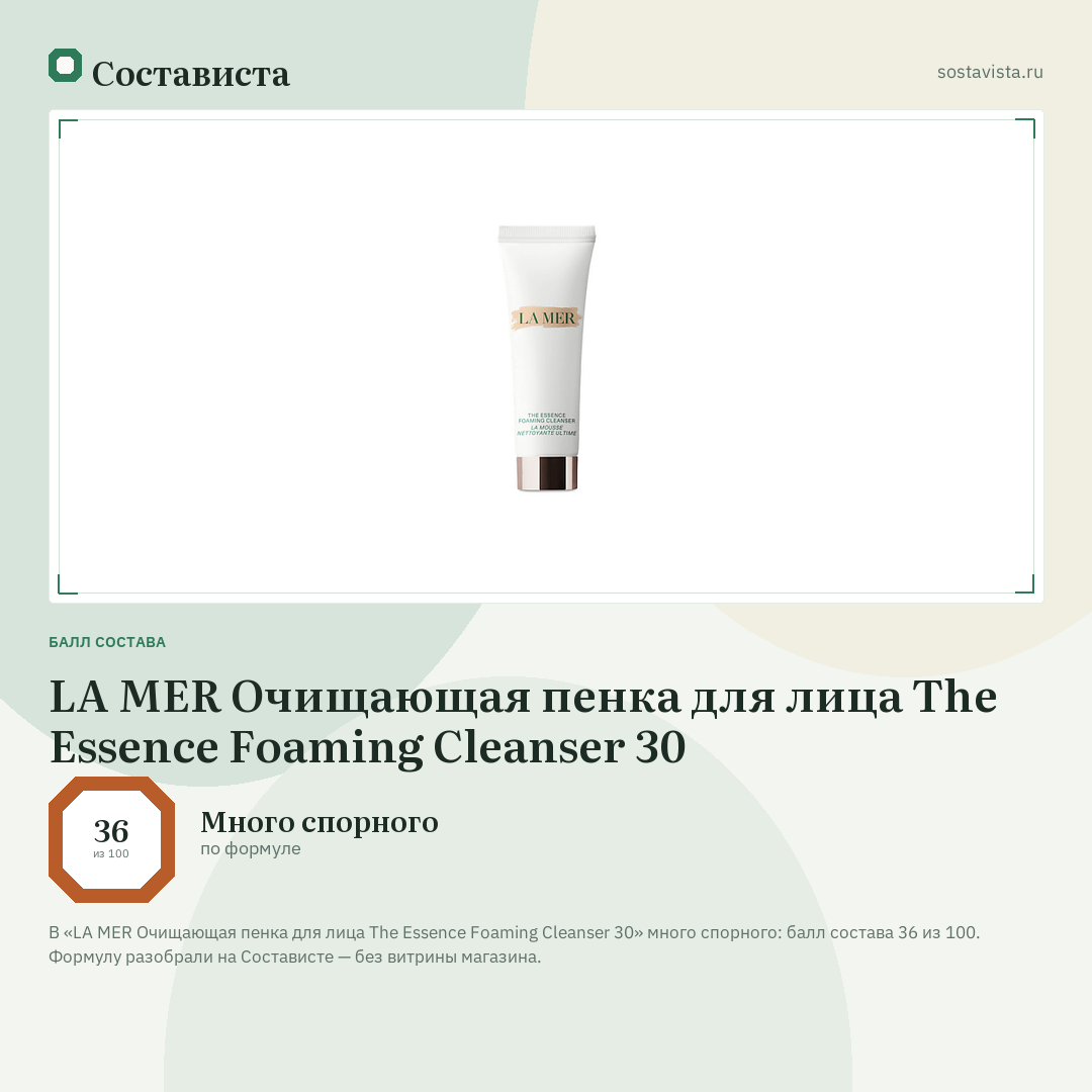 LA MER Очищающая пенка для лица The Essence Foaming Cleanser 30: балл состава 36 из 100 — Состависта