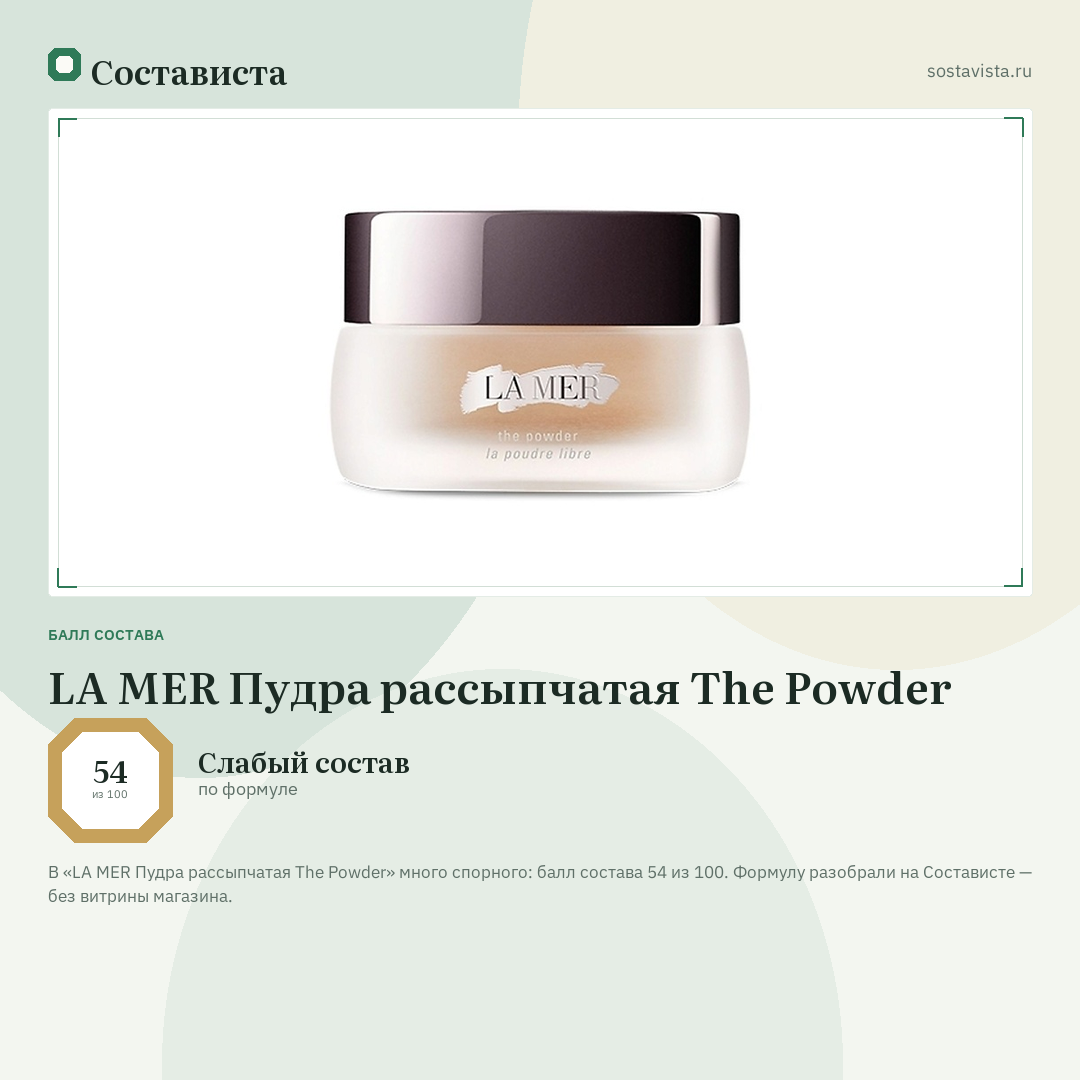 LA MER Пудра рассыпчатая The Powder: балл состава 54 из 100 — Состависта