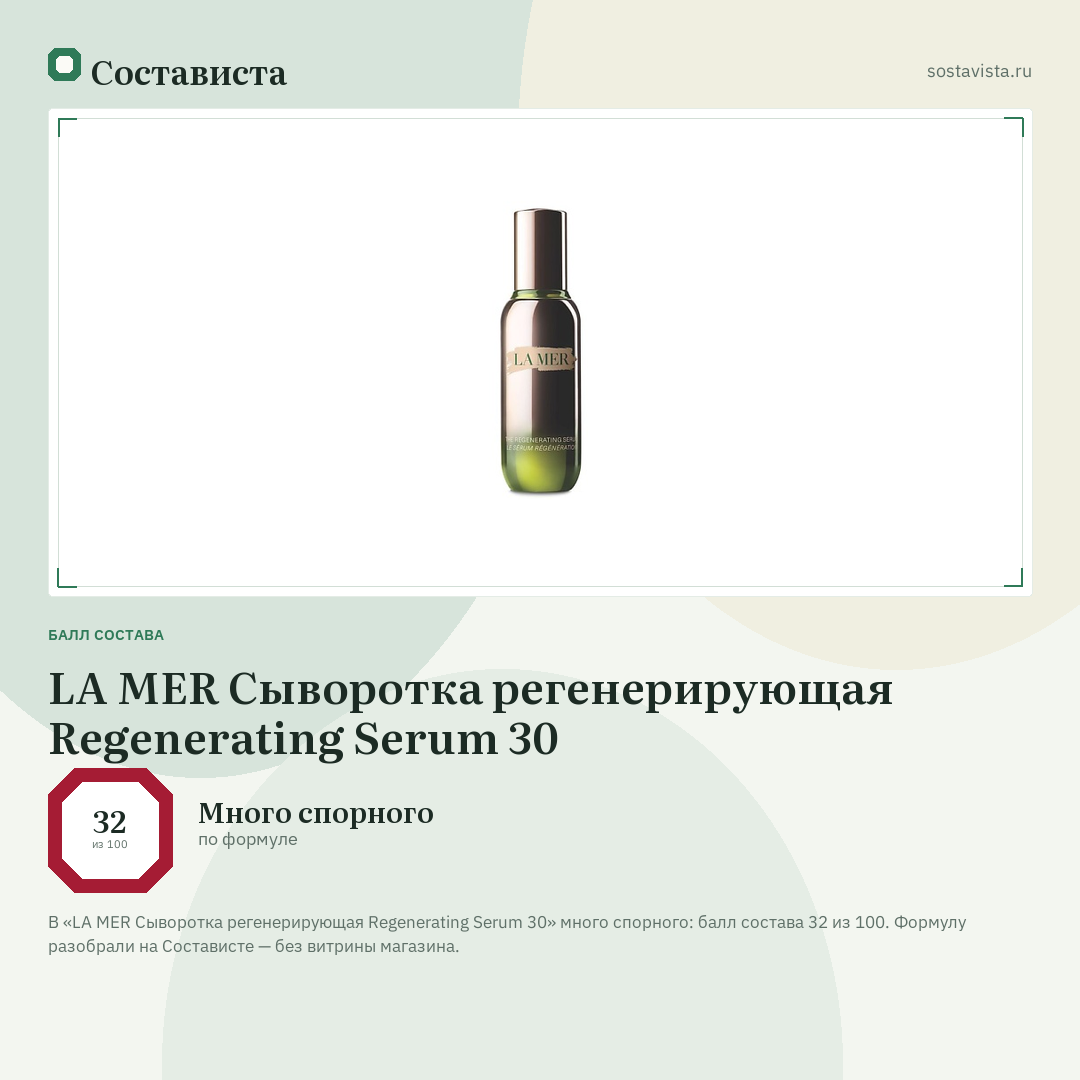 LA MER Сыворотка регенерирующая Regenerating Serum 30: балл состава 32 из 100 — Состависта