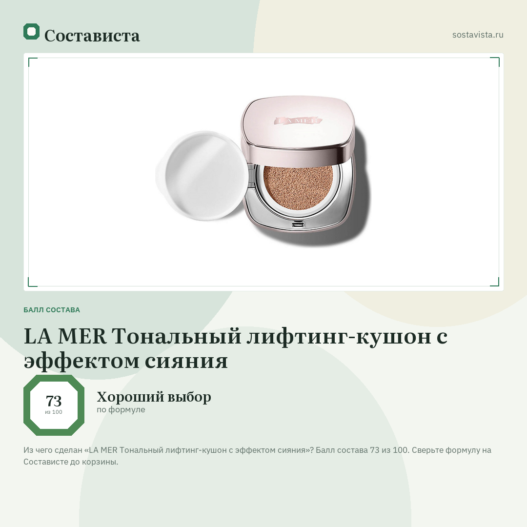 LA MER Тональный лифтинг-кушон с эффектом сияния: балл состава 73 из 100 — Состависта