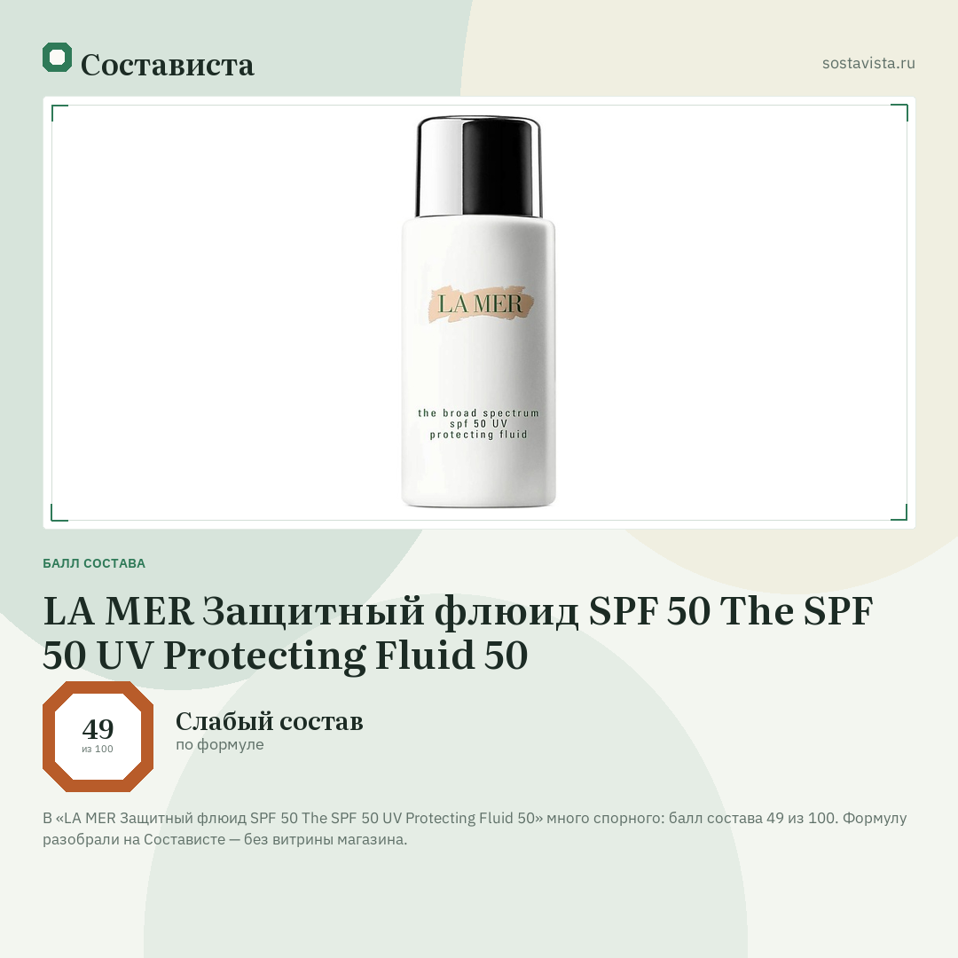 LA MER Защитный флюид SPF 50 The SPF 50 UV Protecting Fluid 50: балл состава 49 из 100 — Состависта