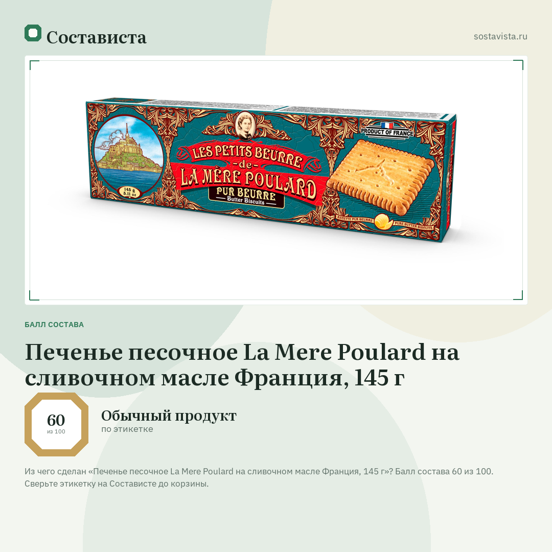 Печенье песочное La Mere Poulard на сливочном масле Франция, 145 г: балл состава 60 из 100 — Состависта