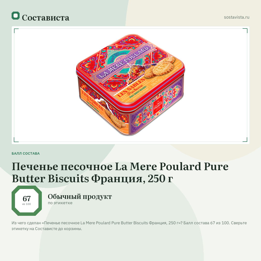 Печенье песочное La Mere Poulard Pure Butter Biscuits Франция, 250 г: балл состава 67 из 100 — Состависта