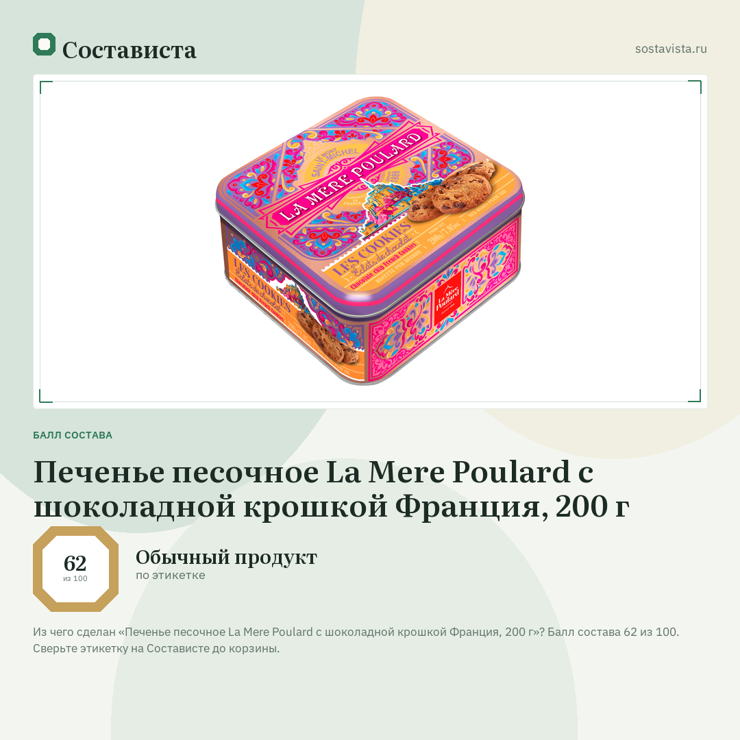 Печенье песочное La Mere Poulard с шоколадной крошкой Франция, 200 г: балл состава 62 из 100 — Состависта