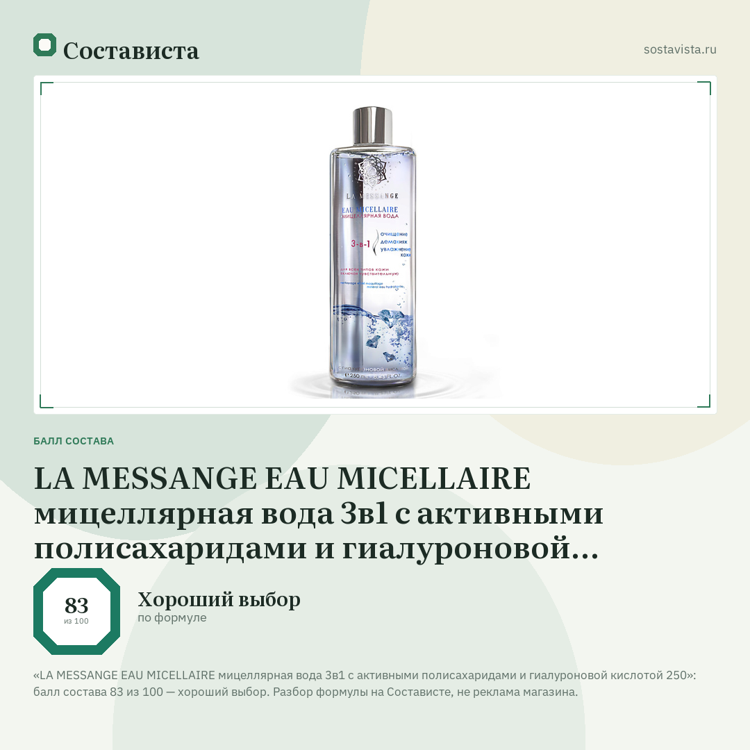 LA MESSANGE EAU MICELLAIRE мицеллярная вода 3в1 с активными полисахаридами и гиалуроновой кислотой 250: балл состава 83 из 100 — Состависта