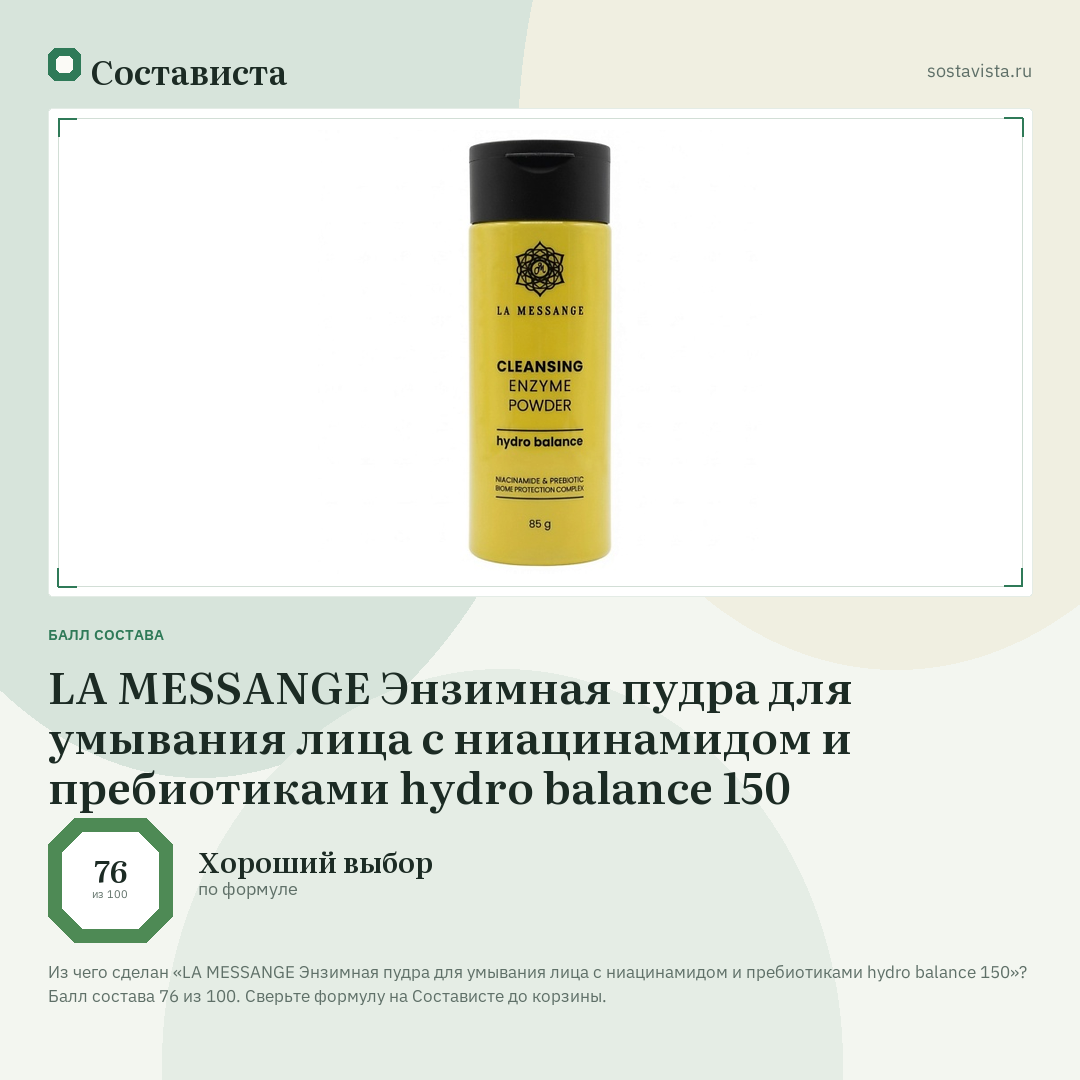 LA MESSANGE Энзимная пудра для умывания лица с ниацинамидом и пребиотиками hydro balance 150: балл состава 76 из 100 — Состависта
