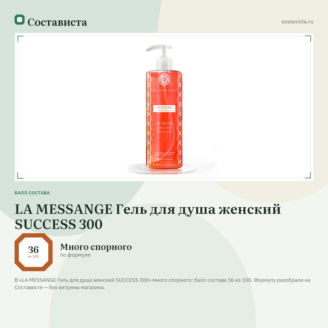 LA MESSANGE Гель для душа женский SUCCESS 300: балл состава 36 из 100 — Состависта