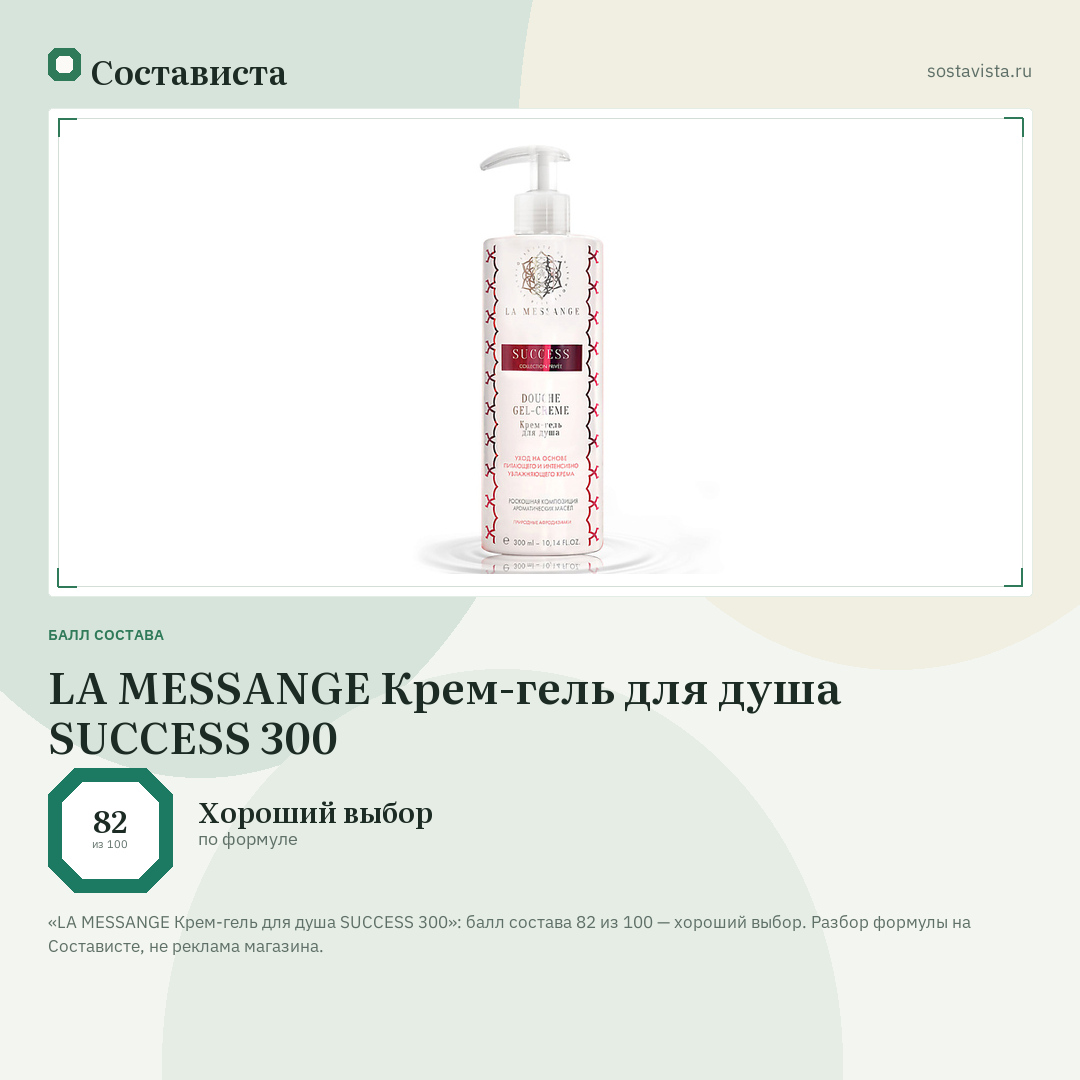 LA MESSANGE Крем-гель для душа SUCCESS 300: балл состава 82 из 100 — Состависта